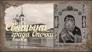 Святой град Опочка. 5 часть. Себежская или Опочецкая икона Божией Матери 