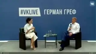 Герман Греф о блокчейн в VKLIVE
