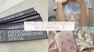 НШЧ#1 ШЬЮ ЗАКАЗЫ | ПРОИЗВОДСТВЕННАЯ ПРАКТИКА