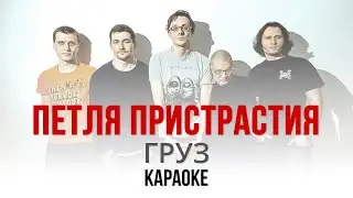 Петля Пристрастия - Груз (Караоке | Инструментал)
