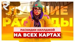 ЛУЧШИЕ РАСКИДКИ КИЛЛДЖОЙ на ВСЕХ КАРТАХ - ВАЛОРАНТ ГАЙД