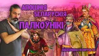 Войска ВКЛ. Частка 24. Іван Нячай. Дзяніс Мурашка