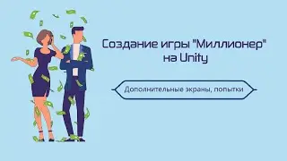 Создание игры "Миллионер" на Unity. Экран победы, проигрыша, дополнительные попытки