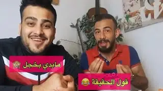 محمد جواني هل ممكن يتجوز بيسان اسماعيل ماتوقعت يكون هيك الجواب 🤔🤦🏻‍♂️