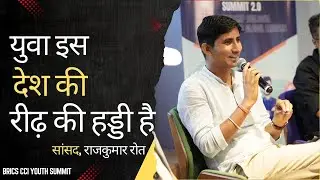 युवाओं को प्रत्येक क्षेत्र में आगे आना चाहिए।  #rajkumarroat  #brics