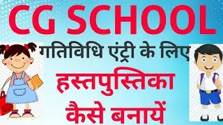 सीजी स्कूल में गतिविधि एंट्री के लिए हस्तपुस्तिका कैसे बनाएं