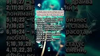 Истинные желания по дате рождения  #гороскоп  #astrology  #астрология #знакизодиака