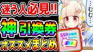 [Uma Musume] SSR Support Card Exchange Ticket 
