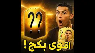 فتحت أقوى بكج فيفا FC26 الصدمة 🔥