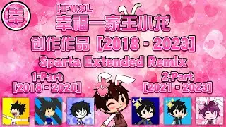 幸福一家王小龙的创作作品 [2018 - 2023] - Sparta Extended Remix