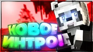МНЕ СДЕЛАЛИ НОВОЕ ИНТРО ДЛЯ КАНАЛА! СПАСИБО ВАМ ОГРОМНОЕ! ЛАЙК ЗА ИНТРО! ● МАЙНКРАФТ СКАЙ ВАРС