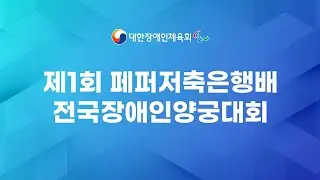 제1회 페퍼저축은행배 전국장애인양궁대회