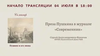 Семинар «Пушкин и его эпоха»_04.07.2022