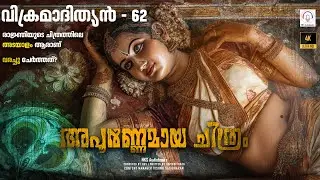 വിക്രമാദിത്യൻ 62| Vikramadithyan 62 | അരക്കെട്ടിലെ അടയാളം| 