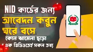 How to apply for Nid card in Bangladesh online 2023 | কিভাবে  ভোটার হব | Nid card korbo kivabe 