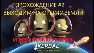 ПРОХОЖДЕНИЕ KSP (ВЫХОДИМ НА ОРБИТУ!) #2