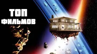 ТОП 10 ЛУЧШИХ СЕМЕЙНЫХ ФИЛЬМОВ ДЛЯ ПРОСМОТРА С ДЕТЬМИ НА ВРЕМЯ КАРАНТИНА!