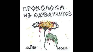 Алёна швец - Расстрел (06.09.19)