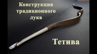 Конструкция лука - Тетива.