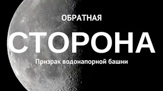 Обратная сторона. Призрак водонапорной башни #1