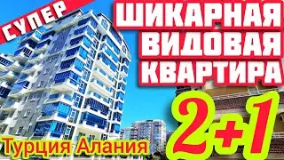 ШИКАРНАЯ ВИДОВАЯ квартира в Алании ПЕНТХАУС в Турции НЕДВИЖИМОСТЬ на море