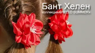 Бант для волос Хелен (коралловый) ТМ PONTTERRA