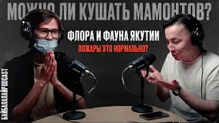Пожары - это нормально? Подкаст о флоре и фауне Якутии