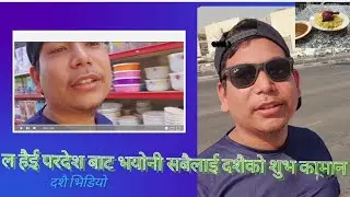 ल है परदेश बाट दशै मा आफ्नो घर अनि साथीहरुलाई सम्झदै 12 October 2023 Arghakhachi ko best video
