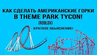 Как сделать американские горки в theme park tycon? Краткое объяснение!