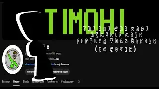 The one who made himself more popular than before! (OG but Тимофей В and BF sings it!)