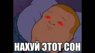 спит