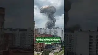 Під Москвою вибухнув російський воєнний завод