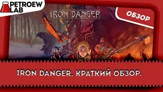 Iron Danger. Самый короткий обзор!