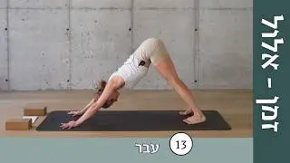 יום 13 - עבר | זמן אלול: ריטריט יוגה דיגיטלי לשנה החדשה ✨