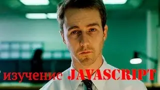 Добро пожаловать в JavaScript