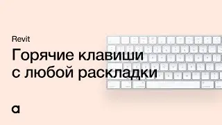Как использовать горячие клавиши на русской раскладке