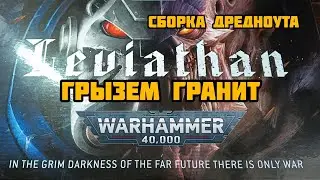 Грызем гранит Вахи. Сборка Дредноута. #warhammer #leviathan