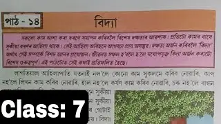 Class 7 || Assamese Subject (chapter 14) বিদ্যা ৰ question answer