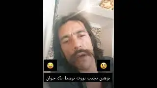 توهین نجیب بروت قسمت دوم