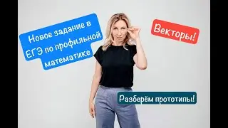 Новое задание ЕГЭ 2024 по профильной математике!