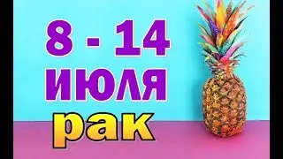 РАК  неделя с 8 по 14 июля. Таро прогноз гороскоп