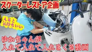 【ゆかちゃん】オイルポンプやピストンを組み付ける【ホンダ ジョルノレストア】