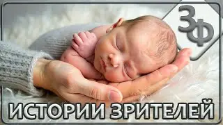 Ретроспектива 18-23 Новые истории наших зрителей | Всего 475 грамм