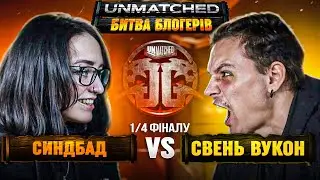 Саша VS Ярослав | 1/4 ФІНАЛУ | UNMATCHED. Битва блогерів