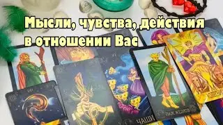 Мысли, чувства, действия в отношении Вас💓