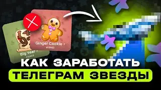 КАК ЗАРАБОТАТЬ ТЕЛЕГРАМ ЗВЕЗДЫ | КАК ЗАРАБАТЫВАТЬ НА ТЕЛЕГРАМ ЗВЕЗДАХ БЕЗ ПОДАРКОВ