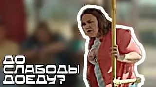 До слабоды доеду - мем, оригинал