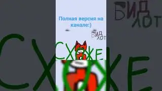 БУДУ СТОЯТЬ фан клип 1 #бискас #animation #рекомендации #анимация #бидлот #recommended #бидлот