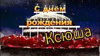 С днём рождения, Ксюша!