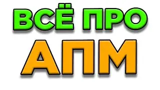 Как поднять АПМ СТАРКРАФТ 2 - гайд starcraft2 / TED СТРАТЕГ